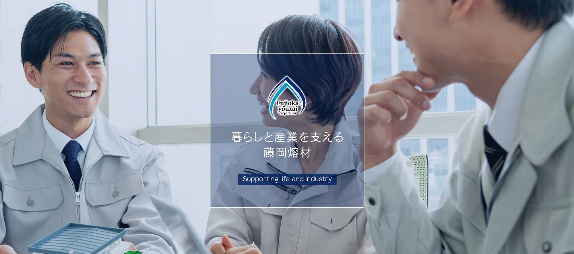 藤岡熔材株式会社