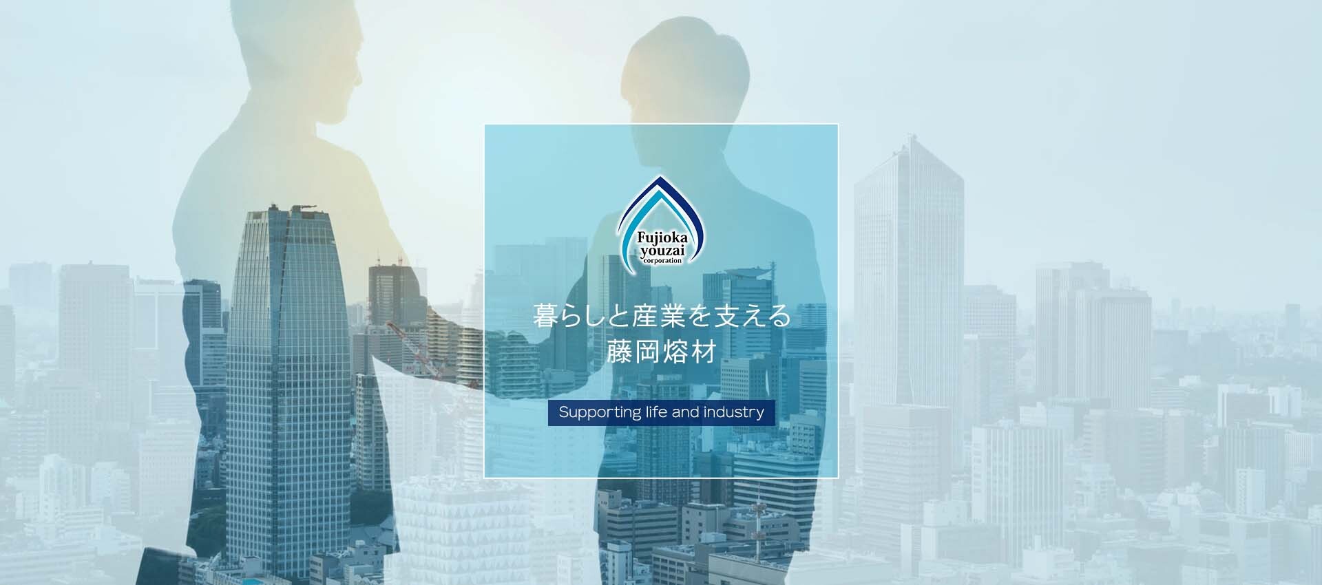 藤岡熔材株式会社